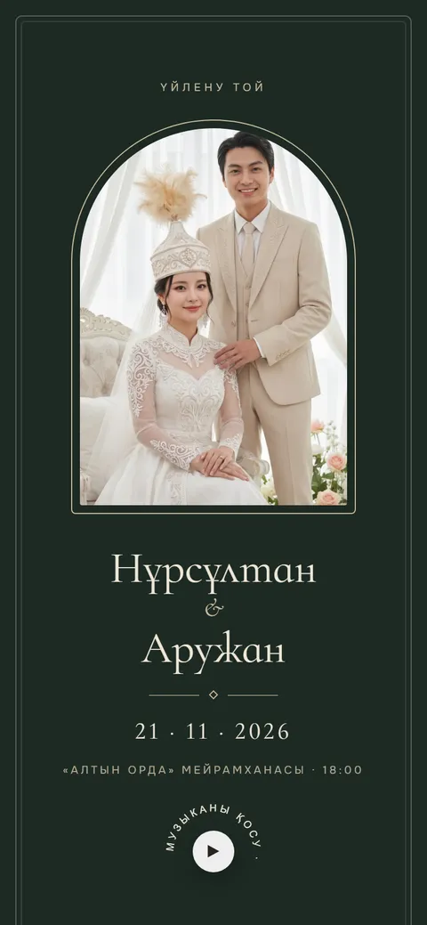 Нұрсұлтан & Аружан — Аркадағы монограмма